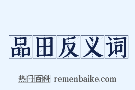 品田反义词是什么意思的图片